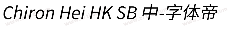 Chiron Hei HK SB 中字体转换 Chiron Hei HK SB 中字体转换
